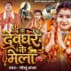 Devghar Ke Mela Me